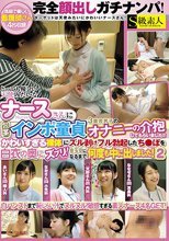 完全顔出しガチナンパ！とっても優しい天使みたいなナースさんに包茎インポ童貞3重苦男子のオナニーの介抱してもらいました！！かわいすぎる裸体にズル剥けフル勃起したち●ぽを白衣の奥にズブリ！金玉空になるまで何度も中に出しました！2