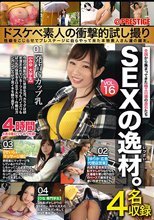 SEXの逸材。ドスケベ素人の衝撃的試し撮り 性癖をこじらせてプレステージに自らやって来た本物素人さん達の顛末。 VOL.16