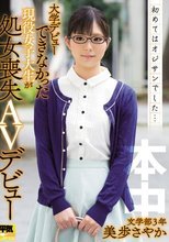 初めてはオジサンでした…大学デビューできなかった現役女子大生が処女喪失AVデビュー 文学部3年美歩さやか
