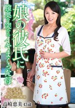 娘の彼氏に膣奥を突かれイキまくった母 高崎恵美