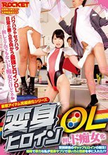 変身ヒロインOL但しド痴女化 藤波さとり