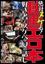ヘンリー塚本 絶対ヌケる 動画エロ本