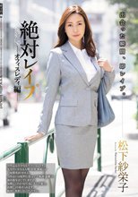 絶対レイプ オフィスレディ編 松下紗栄子