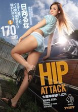HIP ATTACK 大潮爆噴射FUCK日本人離れしたイイ尻を突きまくり味わい尽くす！ 日向るな