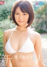 S1×アイポケW専属大型新人！新人NO.1 STYLE AVデビュー 夏川あかり