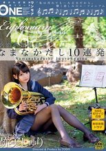 吹奏楽部副部長 なまなかだし10連発 跡美しゅり