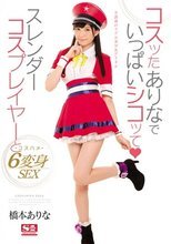 コスッたありなでいっぱいシコッて スレンダーコスプレイヤーとコスハメ6変身SEX 橋本ありな