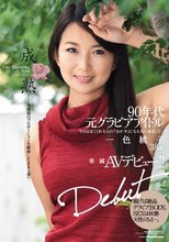 90年代元グラビアアイドル 専属AVデビュー！！―成熟―全盛期のプロポーションを維持したまま人妻へ… 一色桃子38歳