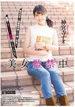 美女監禁中 神宮寺ナオ