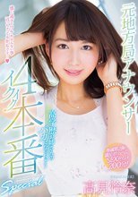 元地方局アナウンサー高学歴お姉さんのバカになっちゃうイクイク4本番 高見怜奈