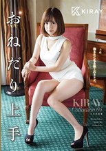 おねだり上手 KIRAY Collection 04