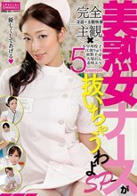 美熟女ナースが抜いちゃうわよSP
