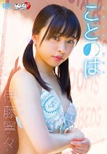 伊藤寧々／ことのは