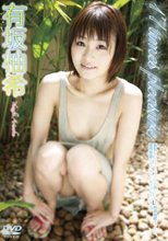 17 times pleasure 有坂柚希