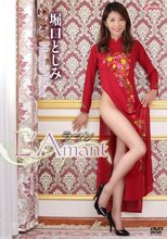 堀口としみ／L＇Amant ～ラマン～