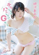 網沢あみか／チラして！？ハミして！？Gカップ