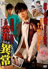 就活頑張って社会人になったけどこの会社なんか異常 Boys Crash