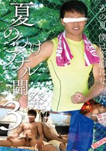 夏のんけアナル開発 3