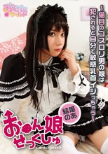 お●ん娘せっくしゅ ～猫目のゴスロリ男の娘は犯されると自分で敏感乳首イジっちゃう～ 結姫のあ