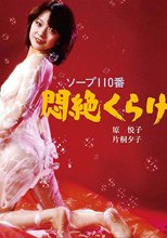 土耳其浴场110号：水母天堂 トルコ110番 悶絶くらげ(中文字幕)