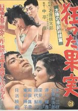 瘋狂的果實 狂った果実/ Kurutta kajitsu / Crazed Fruit