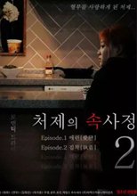 嫂嫂情事 2 처 제 의 속 사 정 2