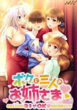 ボクと三人のお姉さま 〜おねえさん達と孕ませOK嫁選び同棲ライフ！〜