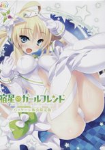 宿星のガールフレンド -the destiny star of girlfriend-