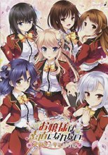お嬢様は素直になれない 〜大好きをキミだけに〜