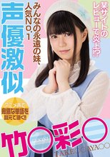 某サイトのレビューで炎上！？みんなの永遠の妹、人気No.1声優激似竹○彩○_