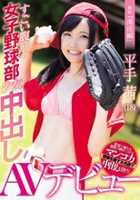 無垢『部活編』 すごい腹筋の女子野球部少女 中出しAVデビュー 平手茜_