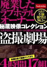 廃業したラブホテルオーナー秘蔵映像コレクション 天井や壁のマジックミラーから撮られた男女の情痴盗撮劇場4時間17組_