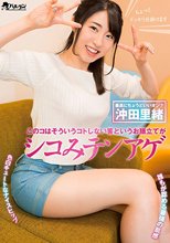 このコはそういうコトしない筈というお膳立てがシコみテンアゲ 沖田里緒_
