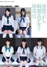 昼間っから制服美少女と性交 11 完全なる着衣挿入 4時間