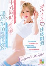 @yano_purple ガチイキ！性感開発 中外同時イキ×連続絶頂SEX_