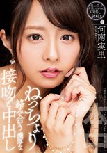 ねっちょり絡み合う濃厚な接吻と中出し 河南実里_