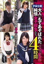 大人にもてあそばれた純情女子校生たち 4時間