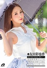 今日、初めて見せます・・。濃密なプライベートSEX 友田彩也香_