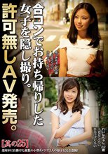 合コンでお持ち帰りした女子を隠し撮り。許可無しAV発売。其の25_