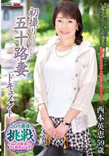 初撮り五十路妻ドキュメント 西本英恵