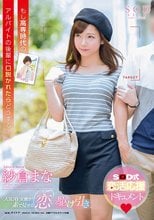 紗倉まな もし高専時代のアルバイトの後輩に口説かれたらどうする？_