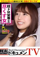 家まで送ってイイですか？ case.106 チ〇コに狂った栃木のドM！自己犠牲がキモチいい究極の“尽くす女”⇒『笑えば何とかなる！』涙の過去と笑顔の練習⇒凌辱×スパンキング×泣いて喜ぶイイ女⇒三面鏡イキ顔連発！呼吸困難壮絶明け方セックス⇒消えた元カレ…借金背負い決意した“最後の手段”とは