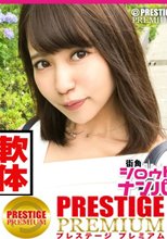 ■美脚美乳のギネス級極上ボディ■※圧倒的清楚感！彼氏いない歴6年の清純派JDが逆ナンに挑戦※タイプの男が現れて内気娘がまさかの暴走※自らホテルへ誘い出し熱烈キス※おマ○コくぱぁ淫らな秘部を見せつけ悩殺※180℃開脚ピストンがエロすぎる※巨根で無限にイキまくる！脳ミソうずく膣奥ガン突きSEX！！