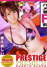 ■ナイトプールにいたF乳女子とお漏らし絶頂イチャラブSEX！！■※ほんわか癒し系ロリ天使※ビキニからハミ出そうなロケットF乳で視線総なめ※お酒激弱、膀胱緩め※むしゃぶりつきたくなるようなムッチリボディ※上目遣いの萌えキュンパイズリ※めちゃめちゃ幸せそうな笑顔が殺人級の可愛さ※｢おま○こバカになってる～！｣あまりの気持ちよさにお漏らしが止まらない！！※笑顔いっぱい愛を感じてイキまくる甘エロSEX