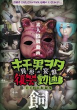 投稿個人撮影 キモ男ヲタ復讐動画-異形の宴盤- 飼