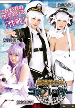 艦隊美少女コスプレイヤー
