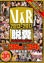 V＆R 2013-2017 脱糞プレミアムコレクション