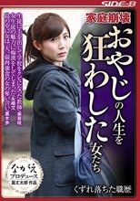 家庭崩壊 おやじの人生を狂わした女たち くずれ落ちた職歴