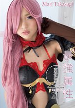 最強属性21 高杉麻里