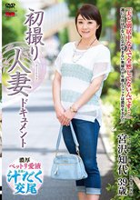 初撮り人妻ドキュメント 宮沢知代
